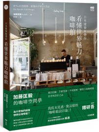 日本建築師帶你—看懂世界魅力咖啡館： 加藤匡毅的咖啡館空間學！親自拍攝、手繪實測、平面圖解，解剖人氣咖啡館思考與設計之道