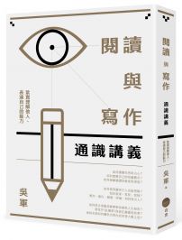 閱讀與寫作通識講義：紮實理解他人、表達自己的能力