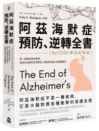 阿茲海默症預防、逆轉全書——【ReCODE療法終極版】第一個擁有最多實證，能成功逆轉阿茲海默症，提高認知能力的整體療法