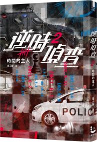 逆時偵查2：時間的主人