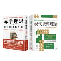 【MMT經濟理論套書】 (二冊)：《【危機時代的經濟解方】現代貨幣理論》、《赤字迷思》