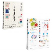 【日本平面設計法則套書】（二冊）：《日本版面的法則》、《日本暢銷配色法則》