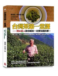 台灣茶第一堂課：頂尖茶人教你喝茶一定要知道的事！