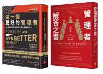 【做個更好的管理者套書】（二冊）：《做一個更好的管理者》、《管理者解答之書》