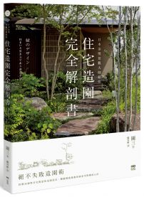 日本金獎景觀大師給你—住宅造園完全解剖書：絕不失敗造園術！拆解24個與住宅對話的造園設計，體驗機能滿載的綠意空間構成心法