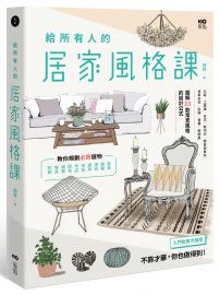 給所有人的居家風格課：圖解23款常見風格的設計公式，規劃必買選物，入門布置的軟實力指南