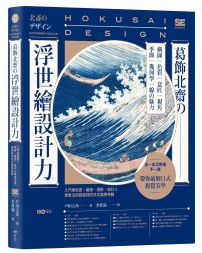 葛飾北齋の浮世繪設計力：入門學欣賞，藝術、攝影、設計人學會活用超高段的日式美學神髓