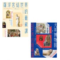 【頂尖博物館給世界的藝術課套書】（二冊）：《羅浮宮給世界的藝術課》、《大英博物館給世界的藝術課》