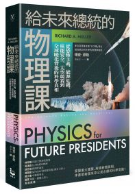 給未來總統的物理課【暢銷紀念版】：從恐怖主義、能源危機、核能安全、太空競賽到全球暖化背後的科學真相