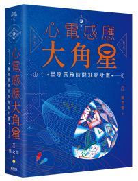 心電感應大角星：星際馬雅時間飛船計畫（限量附贈：最新「星際旅人13月亮曆法」學習手冊）