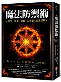 魔法防禦術：除咒、護盾、逆襲，打開個人能量護罩