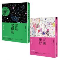 【三浦紫苑終極之愛短篇小說套書】（二冊）：、《你是北極星》、《天國旅行》