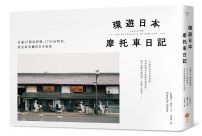 環遊日本摩托車日記【精裝版】：走遍47都道府縣、1741市町村，看見最美麗的日本風景