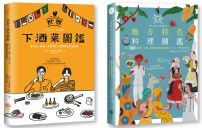 【老饕級世界美食圖鑑套書】（二冊）：《世界下酒菜圖鑑》、《世界地方特色料理圖鑑》