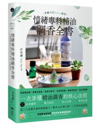 芳療天后Gina給你 情緒專科精油調香全書：一次弄懂精油調香的核心法則！解決120種人際、工作與家庭困境