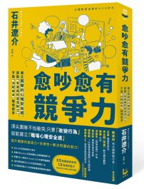 愈吵愈有競爭力：建立團隊的心理安全感，鼓勵「有意義的意見對立」，不讓「沉默成本」破壞創意