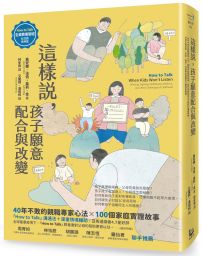 這樣說，孩子願意配合與改變【全美教養聖經．狀況題應用篇】：40年不敗的親職專家心法，100個家庭實證故事，幫你掌握對孩子不暴氣的溝通策略，有效化解哭訴、吵架、崩潰、忤逆等最挑戰的27種教養難題