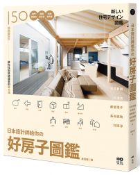 日本設計師給你的 好房子圖鑑：150個關鍵設計！獨門開窗學、微觀設計論、格局 新角度，讓你找到舒適居家最大值