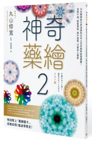 神奇藥繪2：日本醫師結合麥達昶與生命之花的最新能量圖騰！消除不適、激發潛能、提升運勢，守護身心健康