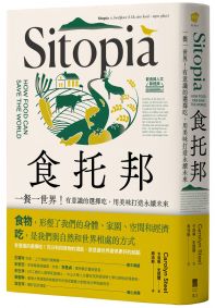 食托邦 Sitopia：一餐一世界！有意識的選擇吃，用美味打造永續未來【飲食與人文新經典】