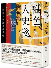 織色入史箋(新版)：中國顏色的理性與感性