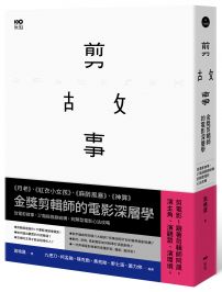 剪故事：金獎剪輯師的電影深層學！從電影敘事、17階段戲劇結構，到類型電影心法攻略