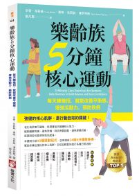 樂齡族5分鐘核心運動：每天練幾招，就能改善平衡感、增強活動力、預防跌倒