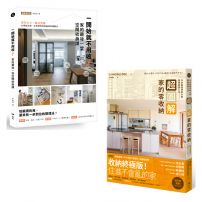 【家的零收納研究室套書】（二冊）：《一開始就不用收！家的最後一堂空間收納課（暢銷增訂版）》、《超圖解！家的零收納—日本最強收納大師團隊關鍵心法》