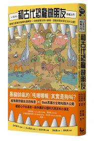 和古代恐龍做朋友：歡樂又認真的基礎知識解說X四格超瞎日常小劇場，恐龍呆萌史前生活大公開！