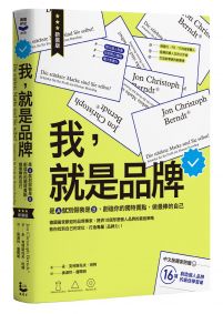 我，就是品牌【新裝版】：是A就別假裝是B，創造你的獨特賣點，做最棒的自己