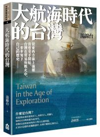 大航海時代的台灣【最新增修版】