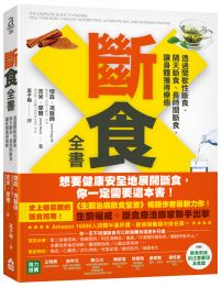 斷食全書：透過間歇性斷食、隔天斷食、長時間斷食，讓身體獲得療癒