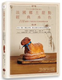 法國鄉土甜點的經典本色：118道歷久不衰的地方及家庭糕點故事