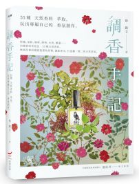 調香手記：55種天然香料萃取，玩出專屬自己的香氛創作