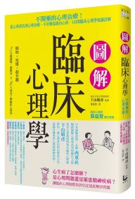 圖解臨床心理學：從心理評估到心理治療，不用藥也能治心病，143則臨床心理學知識詳解