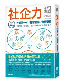 社企力：台灣第一本「社會企業」實戰聖經！做好事又能獲利，邁向永續的社會創新工程【社企流・暢銷經典】
