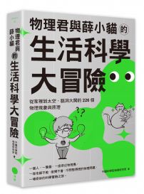 物理君與薛小貓的生活科學大冒險：從家裡到太空，腦洞大開的226個物理現象與原理