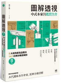 圖解透視中式木家具『鑑賞』全書：最深入！8大視角家具品鑑法，147式榫卯構造解剖