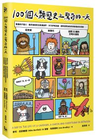 100個人類歷史上驚奇的一天：畫畫的穴居人、戴月桂冠的古奧運選手、木乃伊埃及貓，還有遇見加拉巴哥象龜的科學家……從史前到現代、遊歷33國的文明大探險