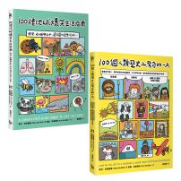 【100個趣味一天的知識套書】（二冊）：《100種地球爆笑生活指南》、《100個人類歷史上驚奇的一天》