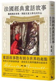 法國經典童話故事：鵝媽媽故事集，開啟兒童文學先河作品【特別收錄插畫大師亞瑟・拉克姆浪漫細膩全彩插畫】