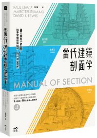 當代建築剖面學：8大類型小史全覽，精準掌握建築結構、材料與空間性