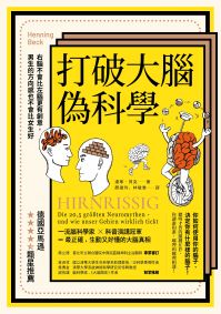 打破大腦偽科學（二版）：右腦不會比左腦更有創意，男生的方向感也不會比女生好