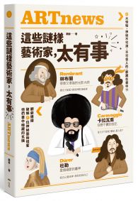 這些謎樣藝術家，太有事：9大怪咖，神祕不可測，不可告人的，都藏在畫中？！