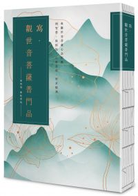 寫‧觀世音菩薩普門品【25k標準本】：與觀世音菩薩心念相應，開智慧，除煩惱，化解惡緣，所求願滿