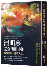 清明夢完全使用手冊：操控夢境，翻轉人生