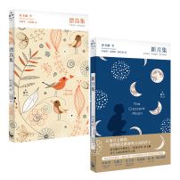 【泰戈爾詩集套書】（二冊）：《漂鳥集》、《新月集》