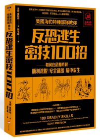 美國海豹特種部隊教你反恐逃生密技100招【18禁】（二版）：如何在危難時刻順利逃脫、安全藏匿、險中求生