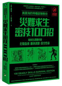 美國海豹特種部隊教你災難求生密技100招【18禁】（二版）：如何在遇難時刻化險為夷、順利逃脫、保全性命