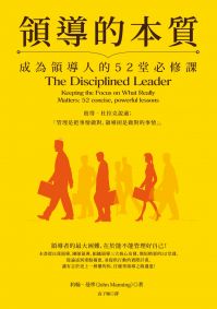 領導的本質（暢銷紀念版）：成為領導人的52堂必修課
